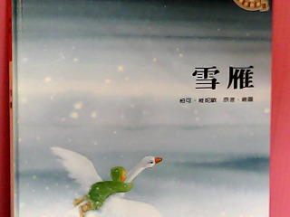 童書-雪雁