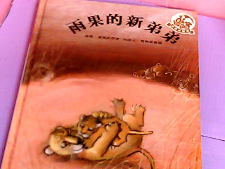 童書-雨果的新弟弟
