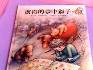 童書-彼得的夢中獅子