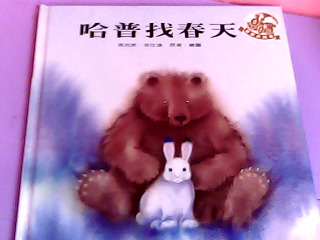 童書-哈普找春天