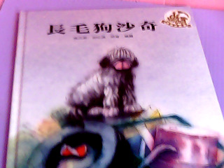 童書-長毛狗沙奇