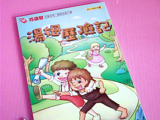 童書-湯姆歷險記