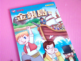 童書-金銀島