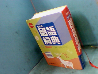 辭典