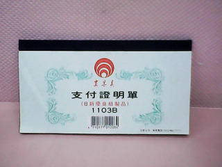 支付證明單