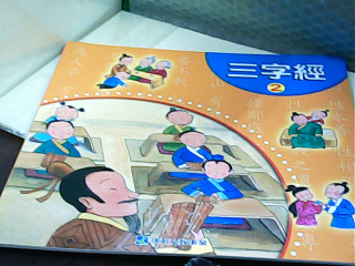 童書 三字經