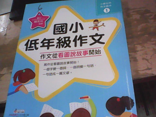 國小低年級作文