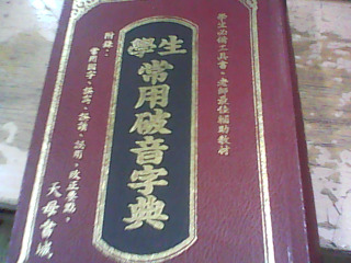 學生常用破音字典