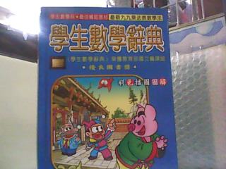 學生數學辭典