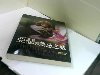 書 亞瑟與禁忌之城