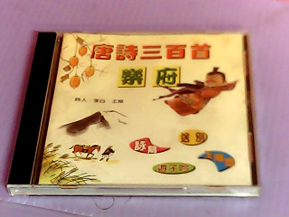 CD-唐詩三百首