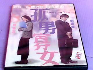 DVD-孤男寡女