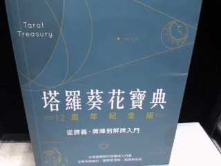 塔羅葵花寶典