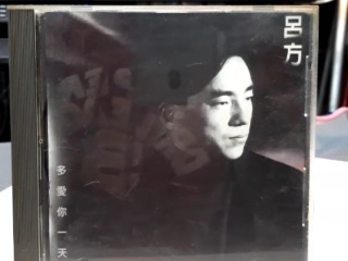 呂方