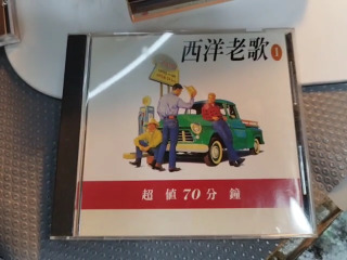 西洋老歌