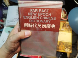 新時代英漢辭典