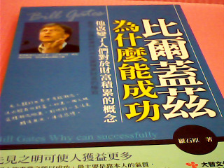 書-比爾蓋茲為什麼能成功