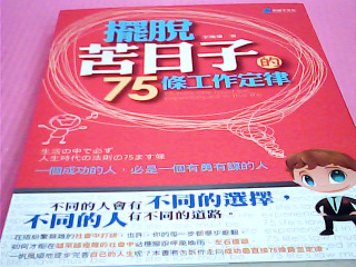 書-擺脫苦日子的75調工作定律