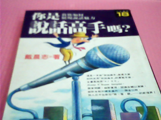 書-你是說話高手嗎