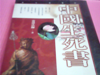 書-中國生死書