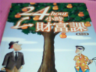 書-24小時財富課
