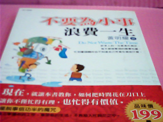 書-不要為小事浪費一生