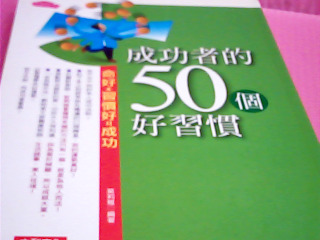 書-成功者的50個好習慣