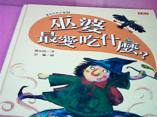 童書-巫婆最愛吃什麼