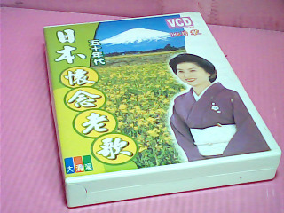 VCD-日本懷念老歌