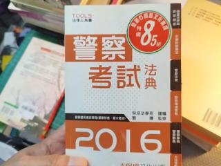 警察考試法典