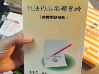 刑法概要專輯