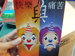 快樂與痛苦
