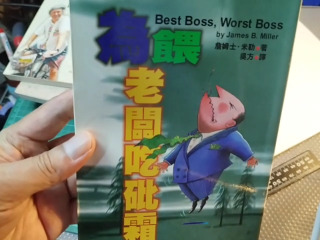 為老闆吃砒霜