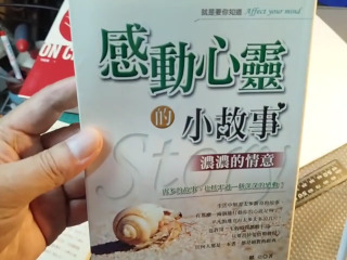 感動心靈故事
