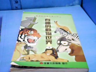 書-有趣的動物世界