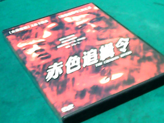 DVD-赤色追緝令