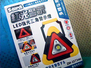 LED三角警示燈