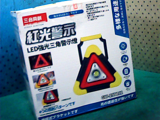 LED三角警示燈(電池式)