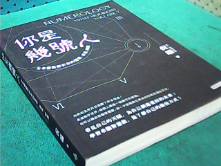 書-你是幾號人