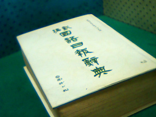 國語辭典