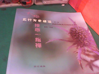 書-五行芳香療法