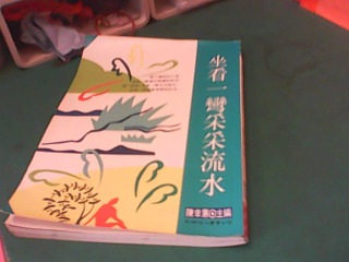 書-坐看一彎采采流水