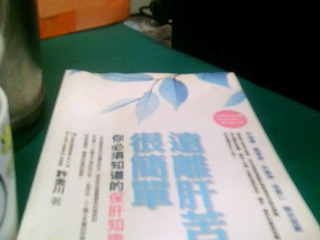 書-遠離肝苦很簡單