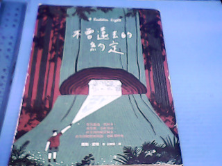 書 不曾遠去的約定