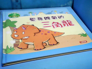 童書-愛發脾氣的三角龍