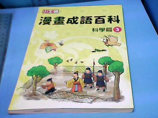 童書-漫畫成語百科