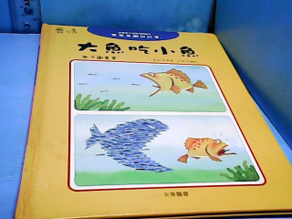 書-大魚吃小魚