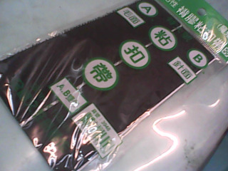 粘扣帶