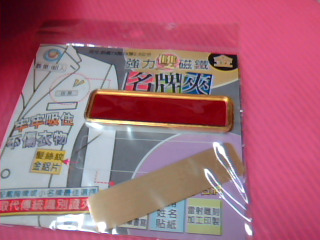 磁鐵名牌夾