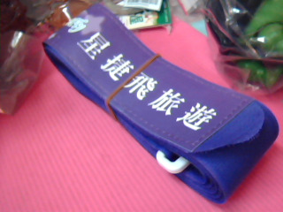 行李束帶